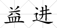 益進(jìn)
