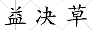 益決草