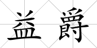 益爵