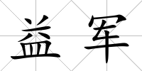 益軍