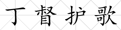 丁督護(hù)歌