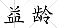 益齡