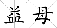 益母