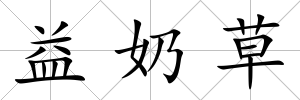 益奶草