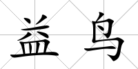 益鳥