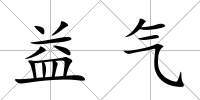 益氣