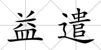 益遣
