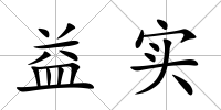 益實