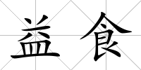 益食