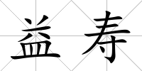 益壽