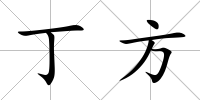 丁方