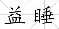 益睡