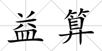 益算