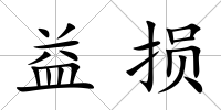 益損