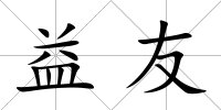 益友