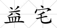 益宅
