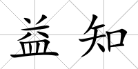 益知