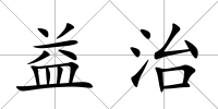益治