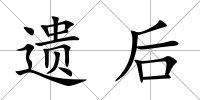 遺后