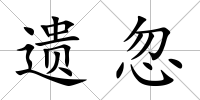 遺忽