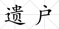 遺戶
