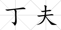 丁夫