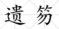 遺笏