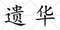 遺華