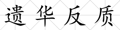 遺華反質