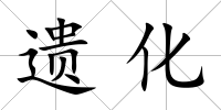 遺化
