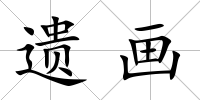 遺畫(huà)
