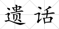遺話