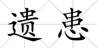 遺患