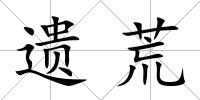 遺荒