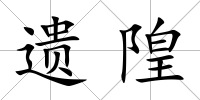 遺隍