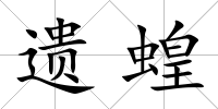 遺蝗