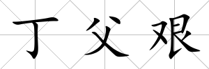 丁父艱