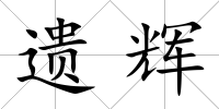 遺輝