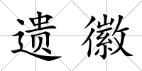 遺徽
