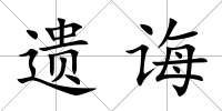 遺誨