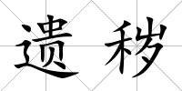 遺穢