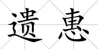 遺惠