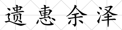 遺惠余澤