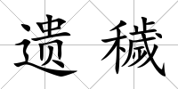 遺穢