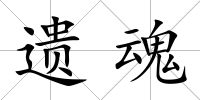 遺魂