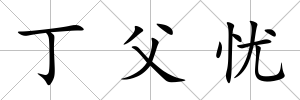 丁父憂