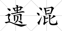 遺混