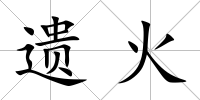 遺火