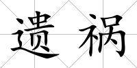 遺禍