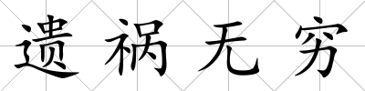 遺禍無窮